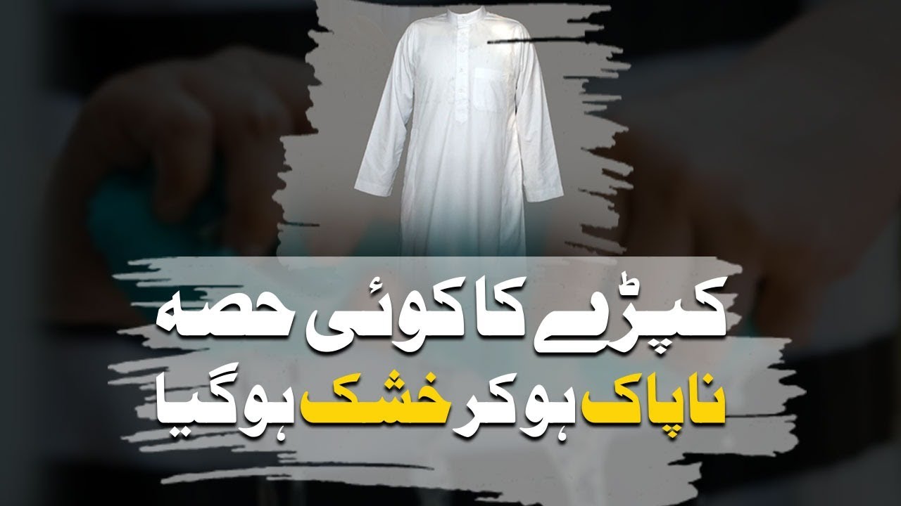 Kapre Ka Hissa Napak Ho Kar Khushk Ho Jaye To Kya Karen